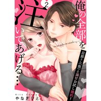 【恋愛ショコラ】俺の全部を注いであげる…〜旦那さん(仮)と溺甘お試し婚約!(2)