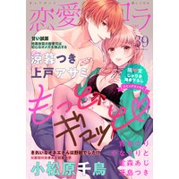 恋愛ショコラ vol.39【限定おまけ付き】