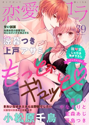 恋愛ショコラ vol.39【限定おまけ付き】