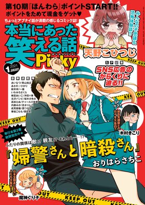 本当にあった笑える話Pinky 2021年1月号