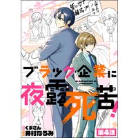 ブラック企業に夜露死苦!(分冊版) 【第4話】