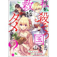 私を殺そうとした国でも救わなきゃダメですか?(分冊版) 【第2話】