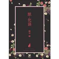 獣・化猫