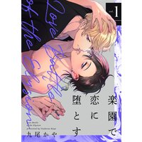 楽園で恋に堕とす【単話版】