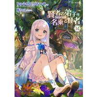 賢者の弟子を名乗る賢者 14