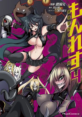 もんれす−異種格闘モンスター娘−4