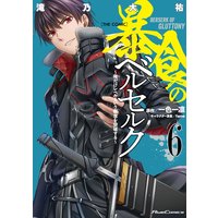 暴食のベルセルク〜俺だけレベルという概念を突破する〜 THE COMIC 6