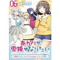 あかりは雪姫になりたい―根暗な引きこもりがVtuberになった理由― 第6話【単話版】