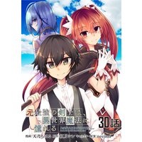 元最強の剣士は、異世界魔法に憧れる 第30話【単話版】