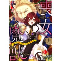 喪女と魔獣〜腐目的でBL獣人に嫁いだらTLで溺愛系!?〜【分冊版】 6話