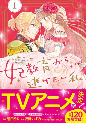 お得な400ポイントレンタル】妃教育から逃げたい私（コミック）5