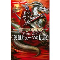 DUNGEONS & DRAGONS ドラゴンランス