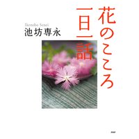 花のこころ一日一話