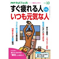 PHPからだスマイル2020年10月号 すぐ疲れる人 vs. いつも元気な人