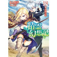 精霊幻想記18大地の獣