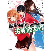 【電子版限定特典付き】魔界帰りの劣等能力者5謀略の呪術師