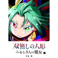 双無しの人形 ニモと4人の魔女