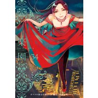 楽園 Le Paradis 第34号