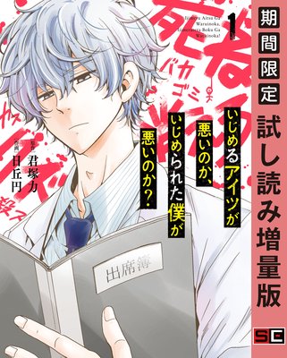 いじめるアイツが悪いのか いじめられた僕が悪いのか 1巻 期間限定 試し読み増量版 君塚力 他 電子コミックをお得にレンタル Renta