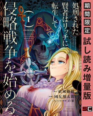 処刑された賢者はリッチに転生して侵略戦争を始める １巻 期間限定 試し読み増量版 結城絡繰 他 電子コミックをお得にレンタル Renta