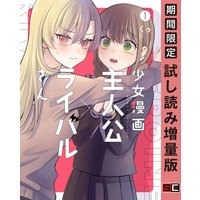 少女漫画主人公×ライバルさん 1巻【期間限定 試し読み増量版】
