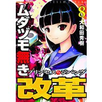 ムダヅモ無き改革 プリンセスオブジパング8 大和田秀樹 電子コミックをお得にレンタル Renta
