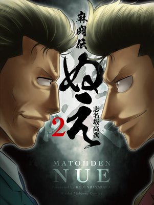 麻闘伝 ぬえ (2)