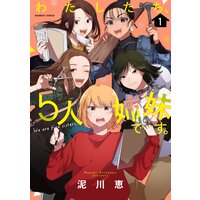 わたしたち、5人姉妹です。
