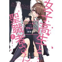 女子高生と聖職者さん