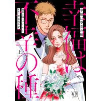 幸福は不幸の種