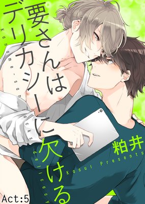 要さんはデリカシーに欠ける Act:5