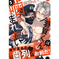羽賀くんは噛まれたい5
