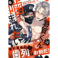 羽賀くんは噛まれたい6
