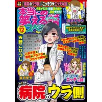 本当にあった笑える話スペシャル 2020年12月号