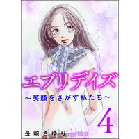 エブリデイズ 〜笑顔をさがす私たち〜 (4)