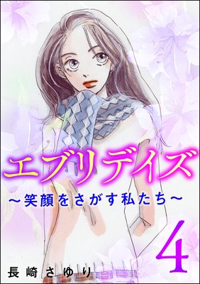 エブリデイズ ~笑顔をさがす私たち~ (4)