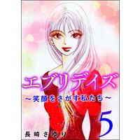 エブリデイズ 〜笑顔をさがす私たち〜 (5)