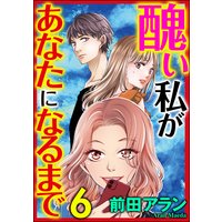 醜い私があなたになるまで (6)