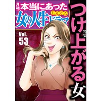 本当にあった女の人生ドラマ Vol.53 つけ上がる女