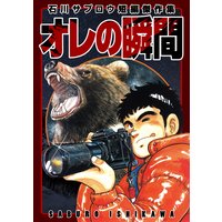 オレの瞬間 石川サブロウ短編傑作集
