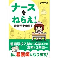 ナースをねらえ! 看護学生奮闘記