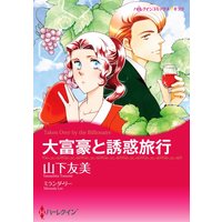 漫画家 山下 友美 合本vol.7