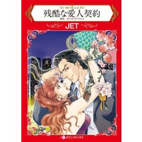 漫画家 JET 合本vol.25