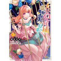 大公妃候補だけど、堅実に行こうと思います 3