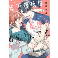 年下彼氏は宅配便のお兄さんです。【Renta!限定版】