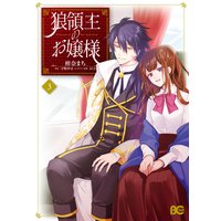 狼領主のお嬢様 3 柑奈まち 他 電子コミックをお得にレンタル Renta