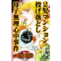 ザ・女の事件 2児マンション投げ落とし母子無理心中事件/ザ・女の事件