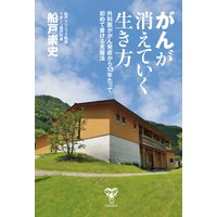 がんが消えていく生き方 外科医ががん発症から13年たって初めて書ける克服法