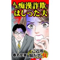 ああ!痴漢詐欺にはしった夫/ご近所騒がせな女たち
