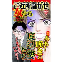 ご近所騒がせな女たち【合冊版】Vol.5−2